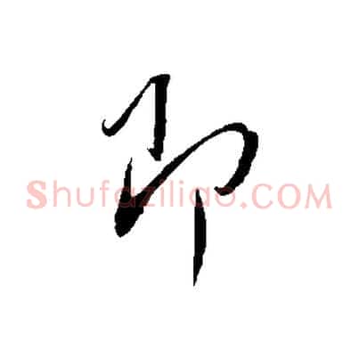即
