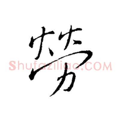 勞