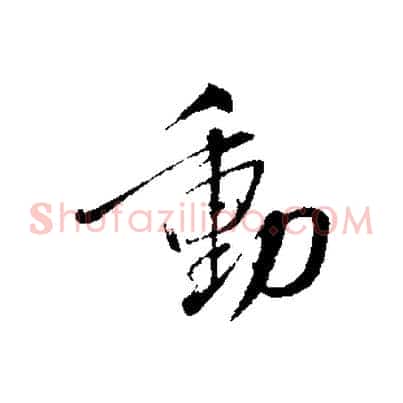 動