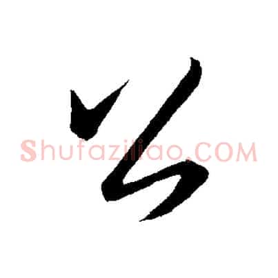 公