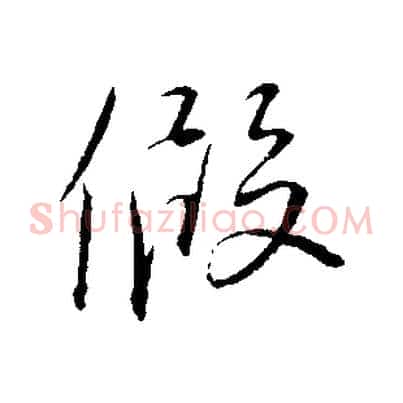 假