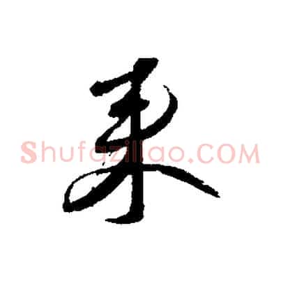 來