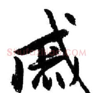 戚