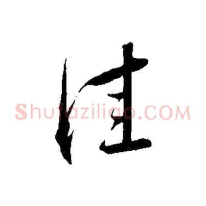 佳