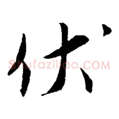 伏