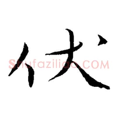 伏