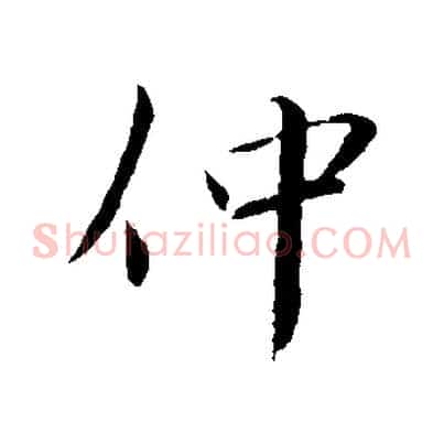 仲