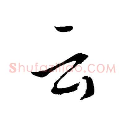 云