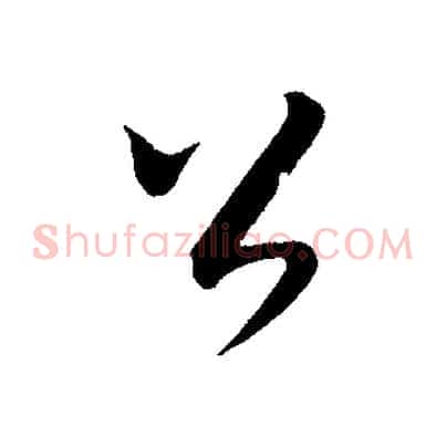 公