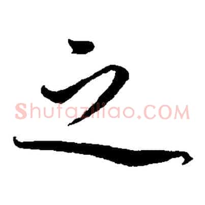 之