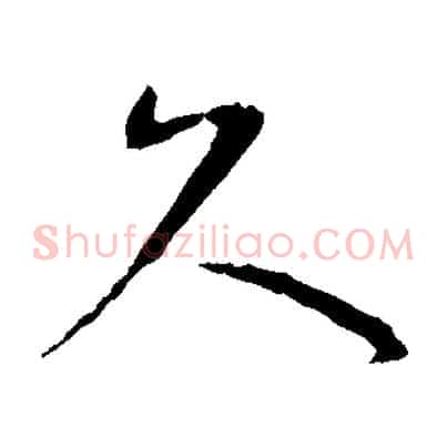 久