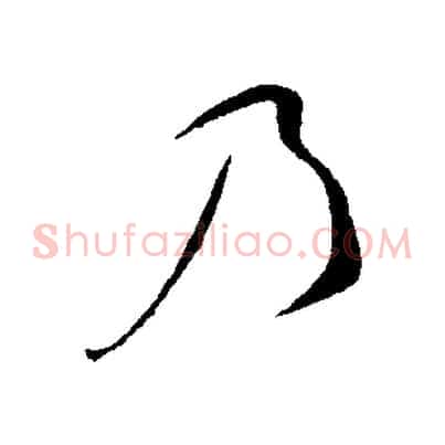 乃