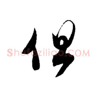 但