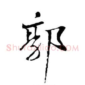 郭