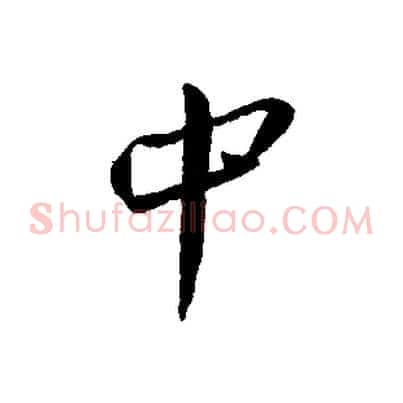 中
