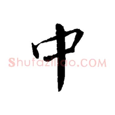 中