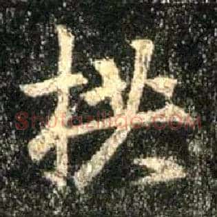 拱