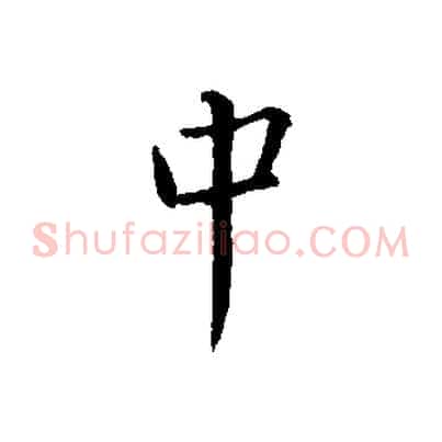 中