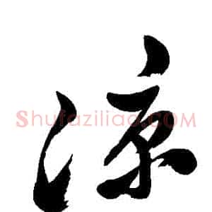 涼