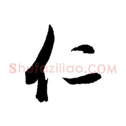 仁