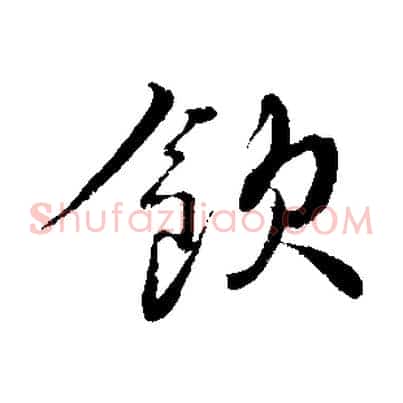 飲