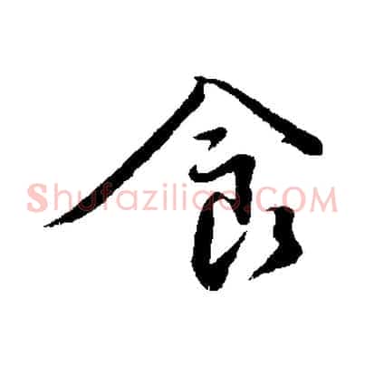 食