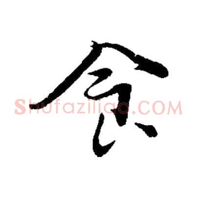 食