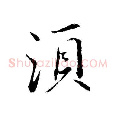 須