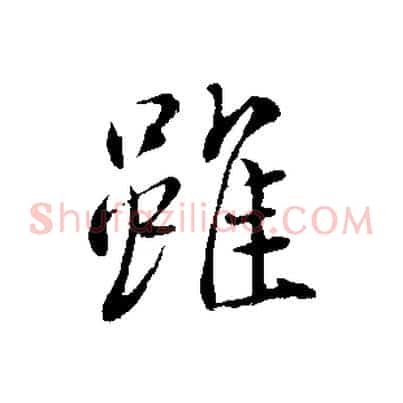 雖