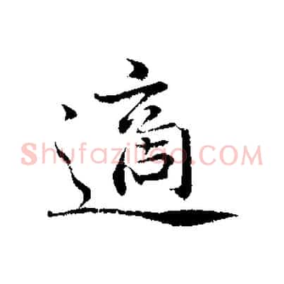 適