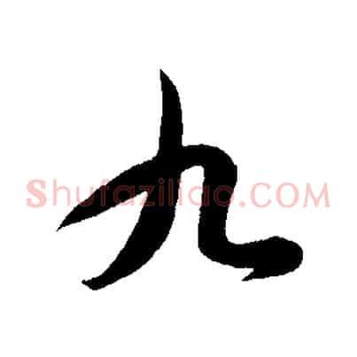 九