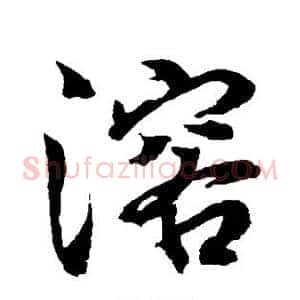 溶