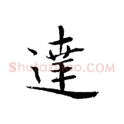 達