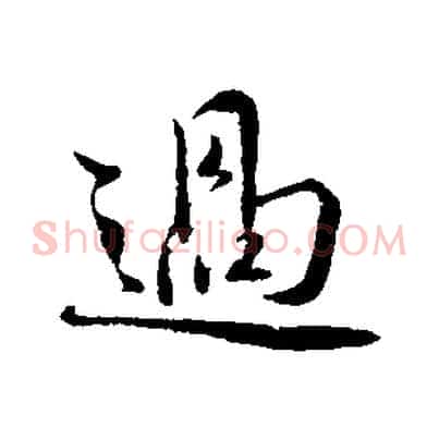 過