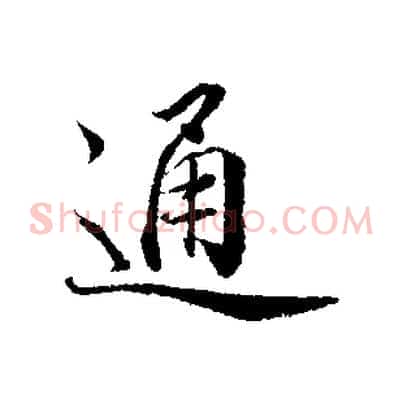 通