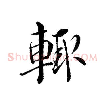 輒