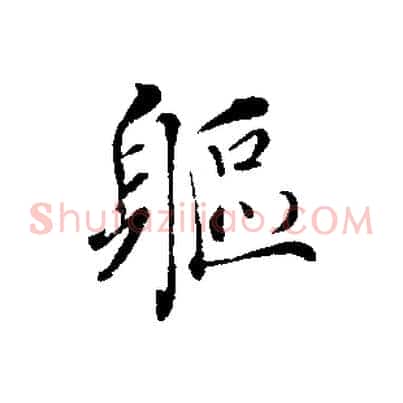 軀
