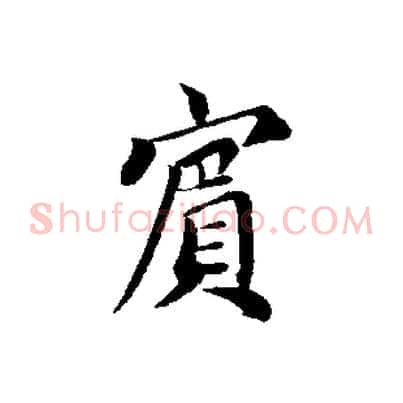 賓