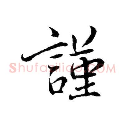 謹