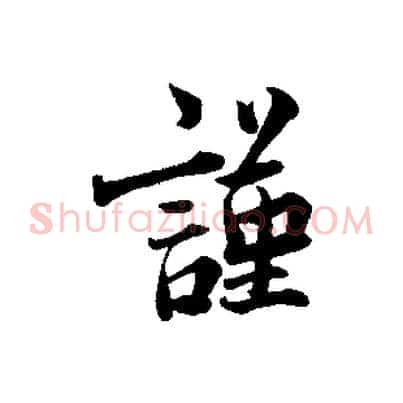 謹