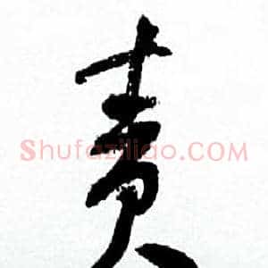 责