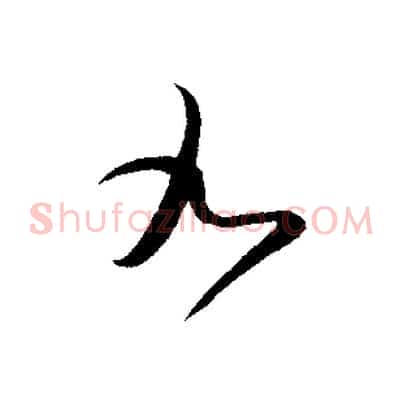 九