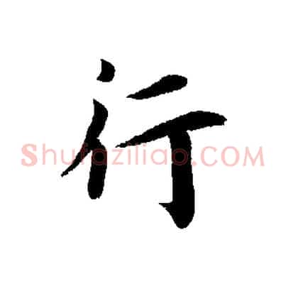 行