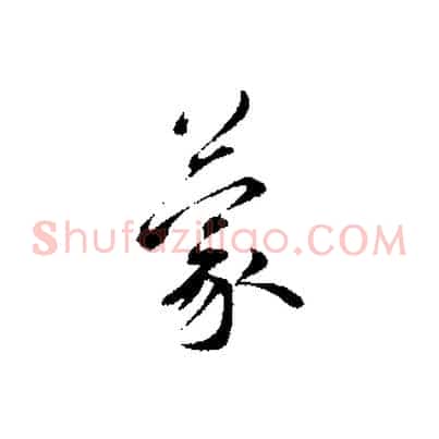 蒙