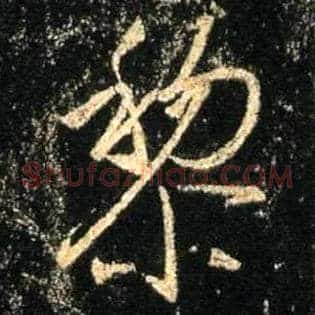 黎