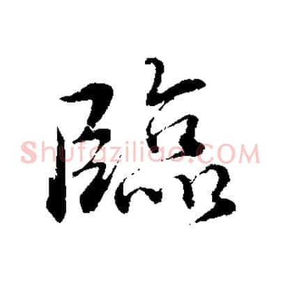 臨
