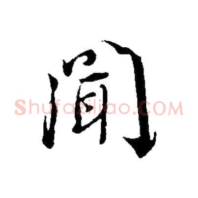聞