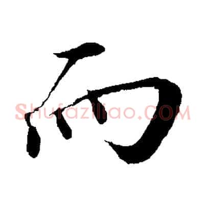 而