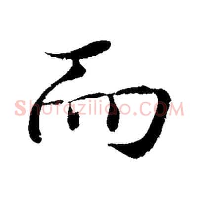 而