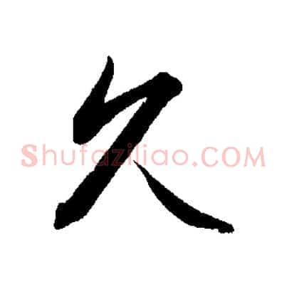 久